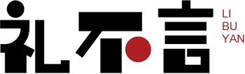 蘇州禮不言文(wén)化創意有(yǒu)限公(gōng)司
