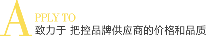 緻力于 把控品牌供應商(shāng)的價格和品質(zhì)