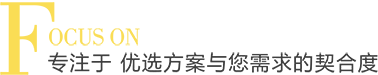 專注于 優選方案與您需求的契合度